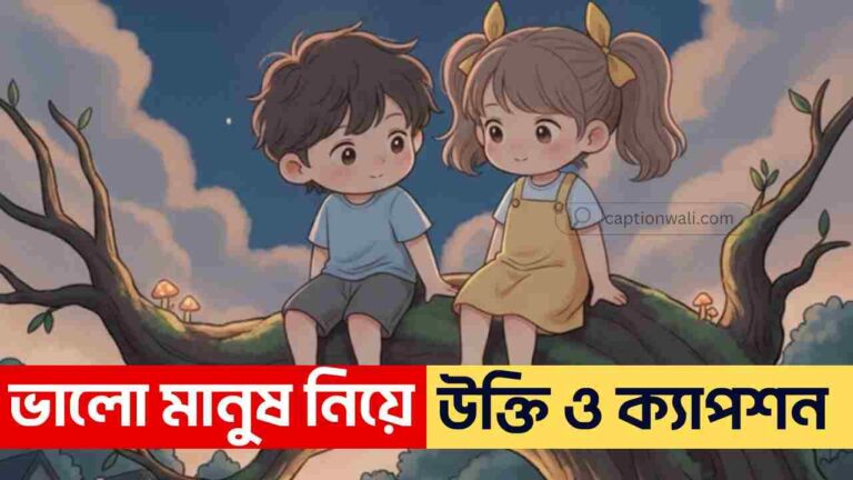 ভালো মানুষ নিয়ে উক্তি