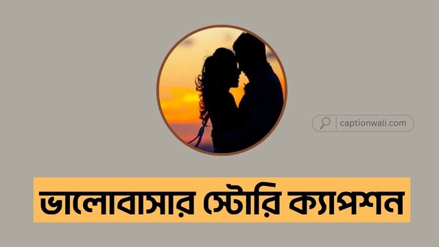 ভালোবাসার স্টোরি ক্যাপশন