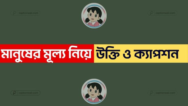 মানুষের মূল্য নিয়ে ক্যাপশন