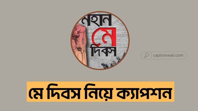 মে দিবস ক্যাপশন