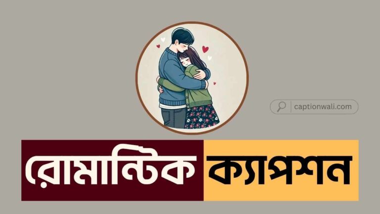 রোমান্টিক ক্যাপশন