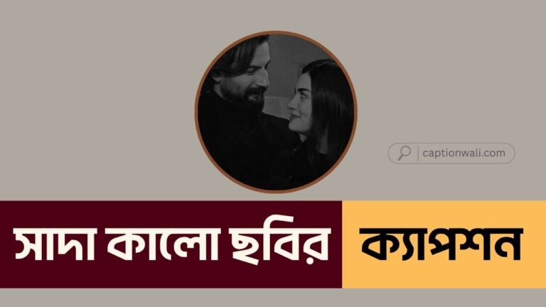 সাদা কালো ছবির ক্যাপশন