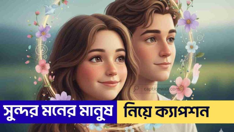 সুন্দর মনের মানুষ নিয়ে ক্যাপশন