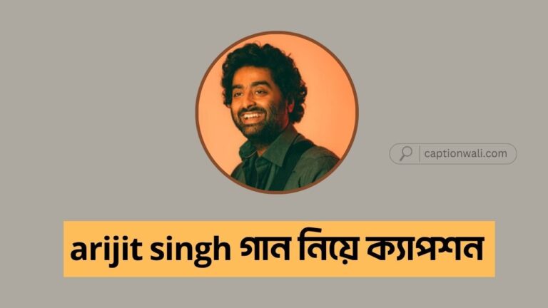 arijit singh গান নিয়ে ক্যাপশন