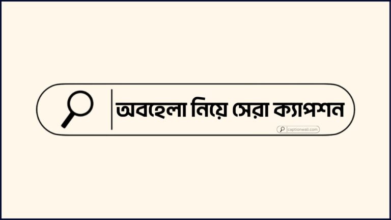 অবহেলা নিয়ে সেরা ক্যাপশন