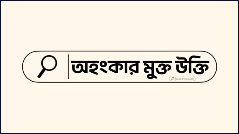 অহংকার মুক্ত উক্তি