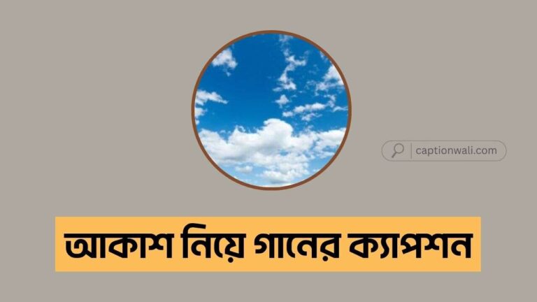 আকাশ নিয়ে গানের ক্যাপশন