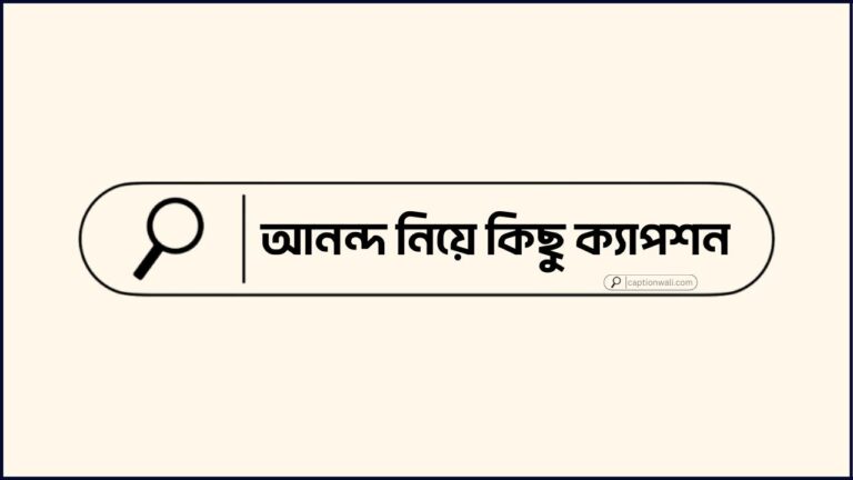 আনন্দ নিয়ে কিছু ক্যাপশন