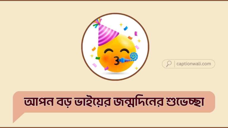আপন বড় ভাইয়ের জন্মদিনের শুভেচ্ছা