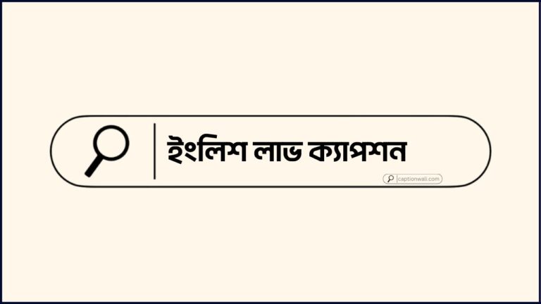 ইংলিশ লাভ ক্যাপশন