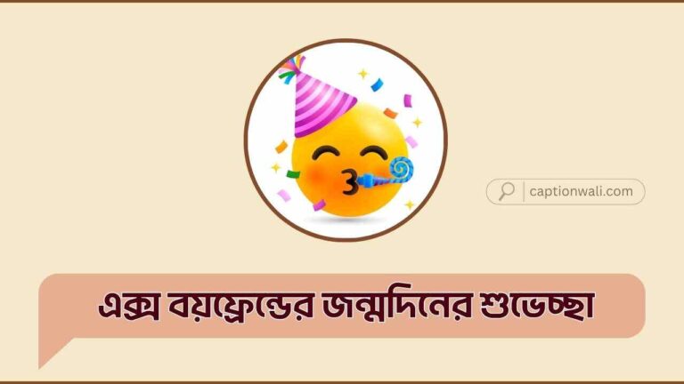 এক্স বয়ফ্রেন্ডের জন্মদিনের শুভেচ্ছা