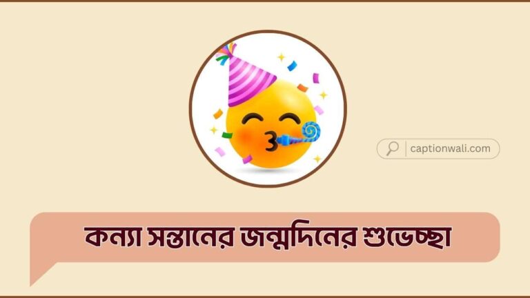 কন্যা সন্তানের জন্মদিনের শুভেচ্ছা