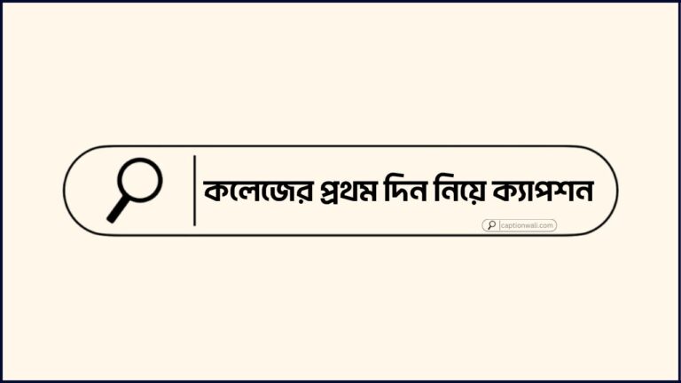 কলেজের প্রথম দিন নিয়ে ক্যাপশন