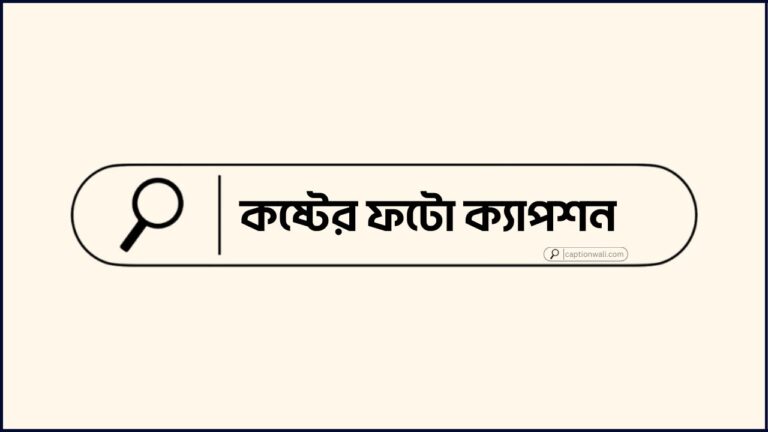 কষ্টের ফটো ক্যাপশন