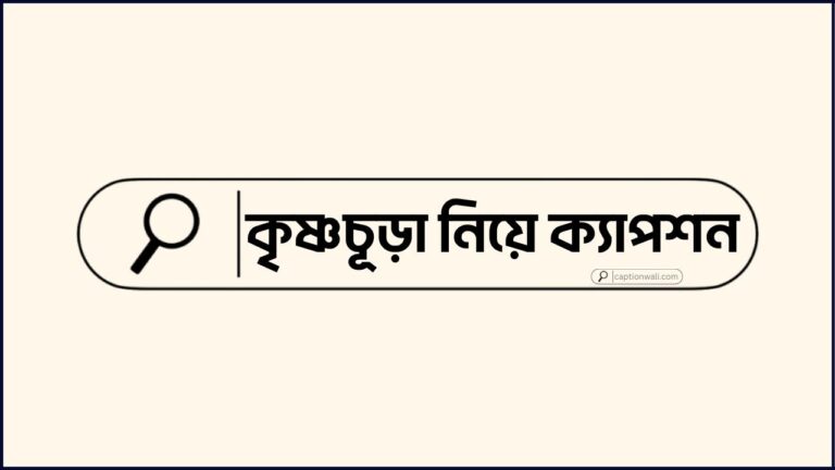 কৃষ্ণচূড়া নিয়ে ক্যাপশন