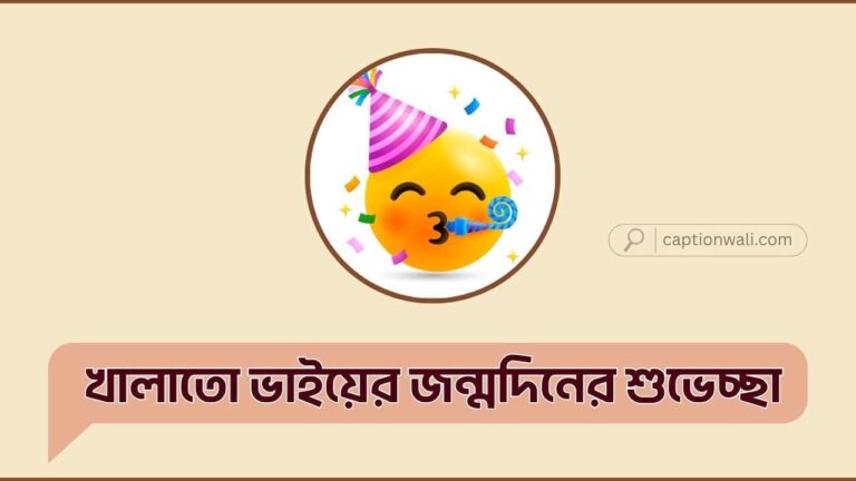 খালাতো ভাইয়ের জন্মদিনের শুভেচ্ছা