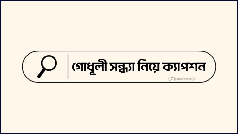 গোধূলী সন্ধ্যা নিয়ে ক্যাপশন