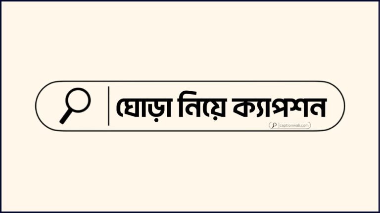 ঘোড়া নিয়ে ক্যাপশন