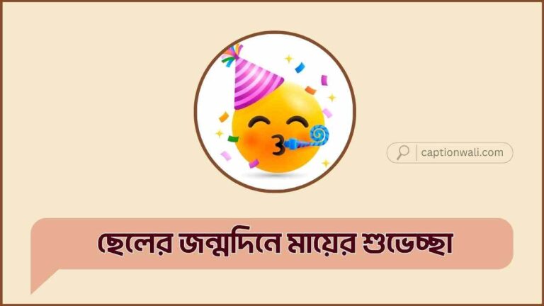 ছেলের জন্মদিনে মায়ের শুভেচ্ছা