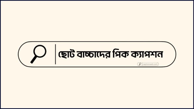 ছোট বাচ্চাদের পিক ক্যাপশন