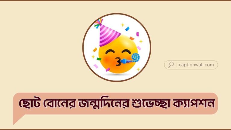 ছোট বোনের জন্মদিনের শুভেচ্ছা ক্যাপশন