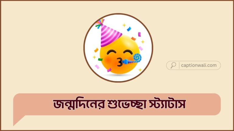 জন্মদিনের শুভেচ্ছা স্ট্যাটাস