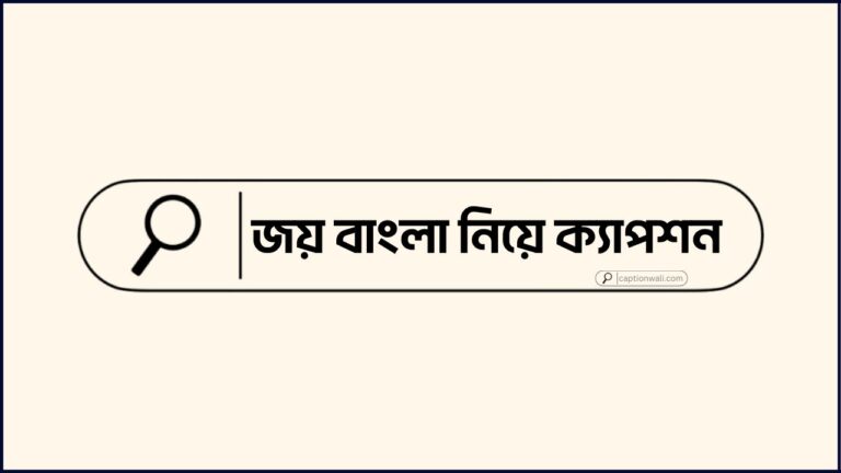 জয় বাংলা নিয়ে ক্যাপশন