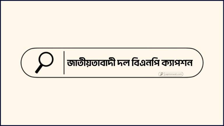 জাতীয়তাবাদী দল বিএনপি ক্যাপশন