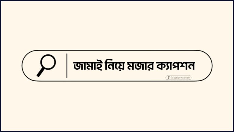 জামাই নিয়ে মজার ক্যাপশন