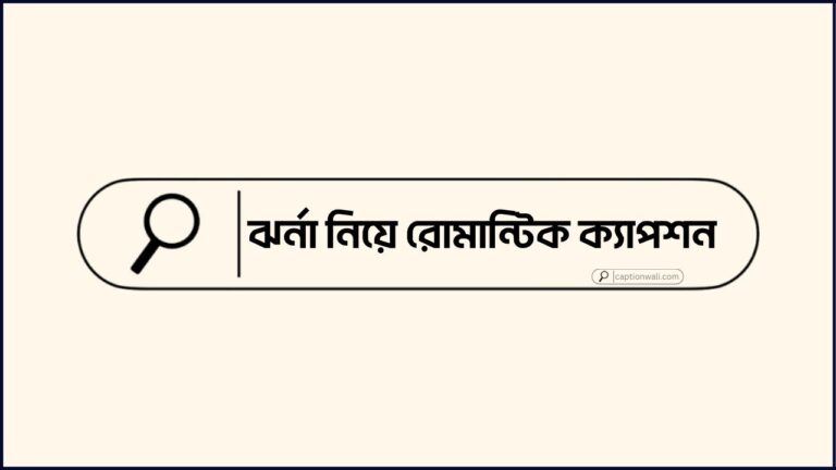 ঝর্না নিয়ে রোমান্টিক ক্যাপশন
