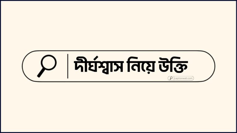 দীর্ঘশ্বাস নিয়ে উক্তি
