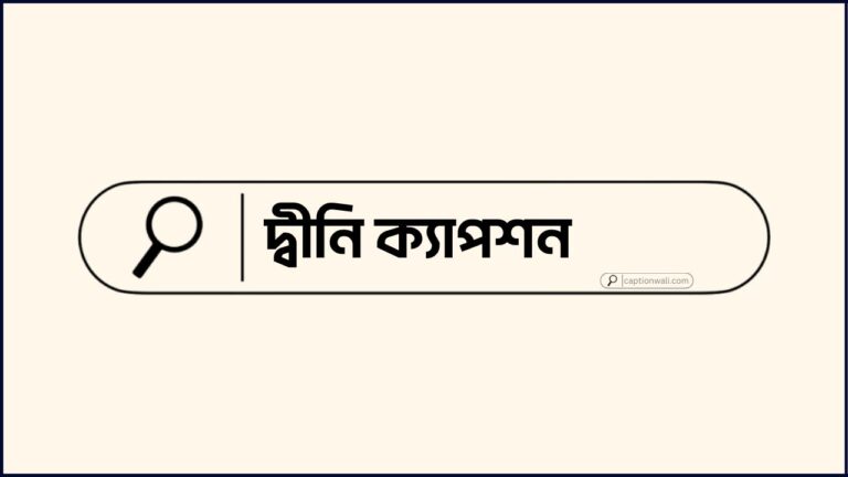 দ্বীনি ক্যাপশন