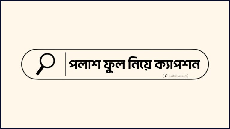 পলাশ ফুল নিয়ে ক্যাপশন