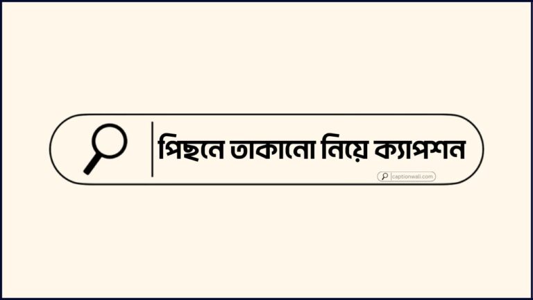 পিছনে তাকানো নিয়ে ক্যাপশন