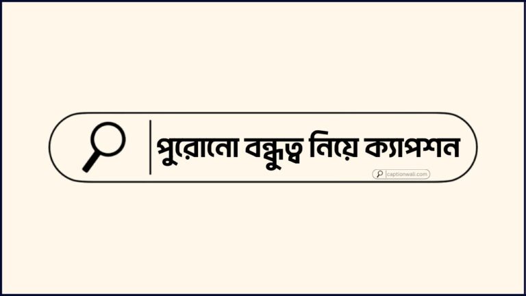 পুরোনো বন্ধুত্ব নিয়ে ক্যাপশন