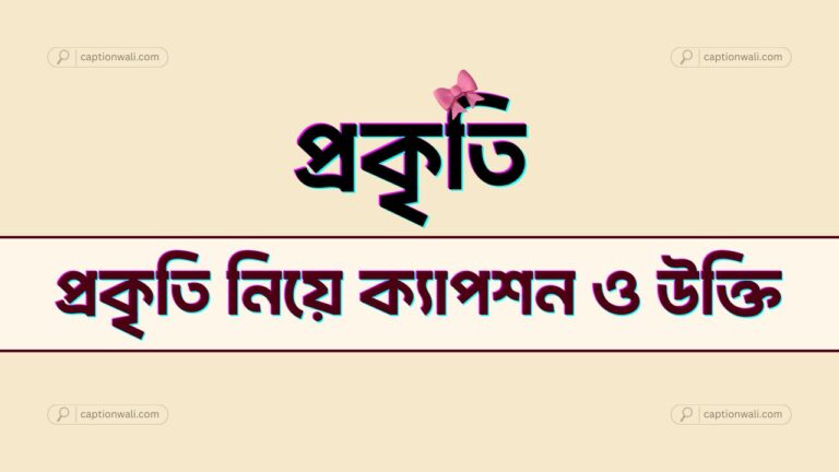 প্রকৃতি নিয়ে ক্যাপশন ও উক্তি