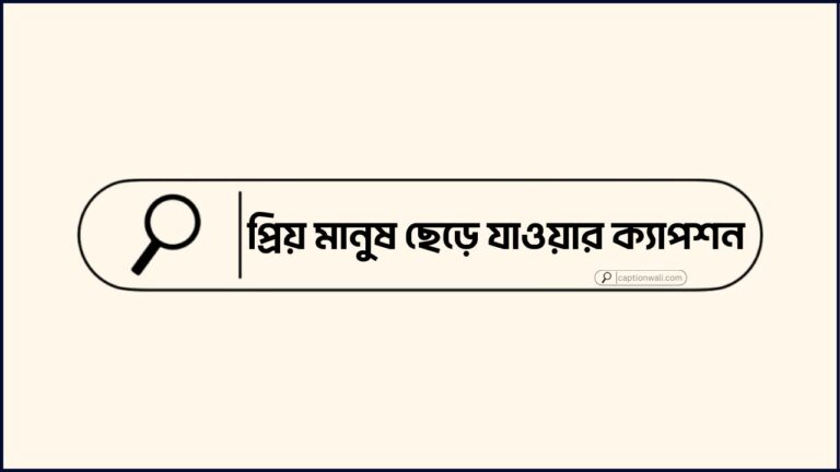 প্রিয় মানুষ ছেড়ে যাওয়ার ক্যাপশন