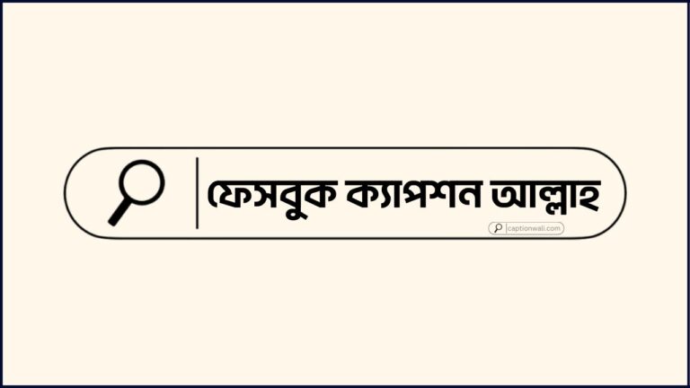 ফেসবুক ক্যাপশন আল্লাহ
