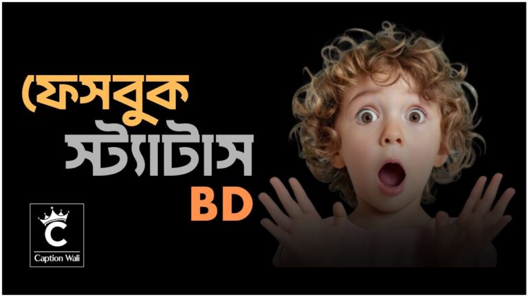 ফেসবুক স্ট্যাটাস