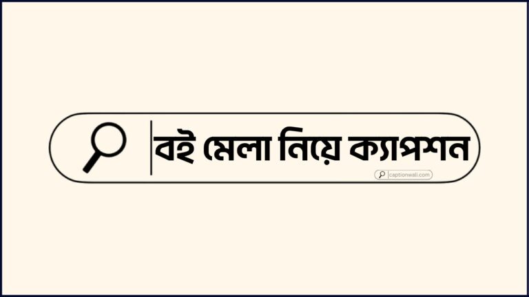 বই মেলা নিয়ে ক্যাপশন