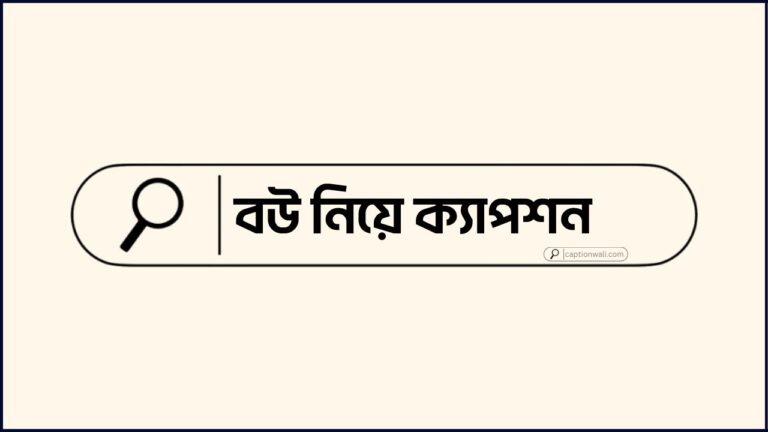 বউ নিয়ে ক্যাপশন
