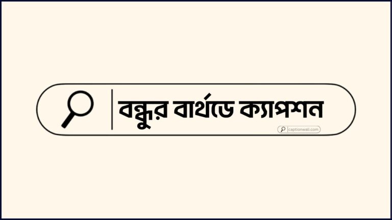 বন্ধুর বার্থডে ক্যাপশন