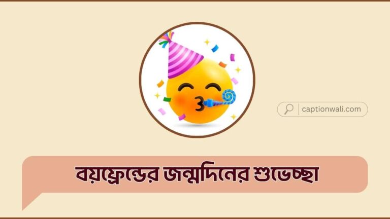 বয়ফ্রেন্ডের জন্মদিনের শুভেচ্ছা
