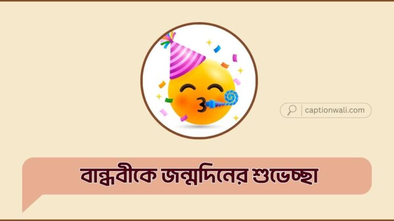 বান্ধবীকে জন্মদিনের শুভেচ্ছা