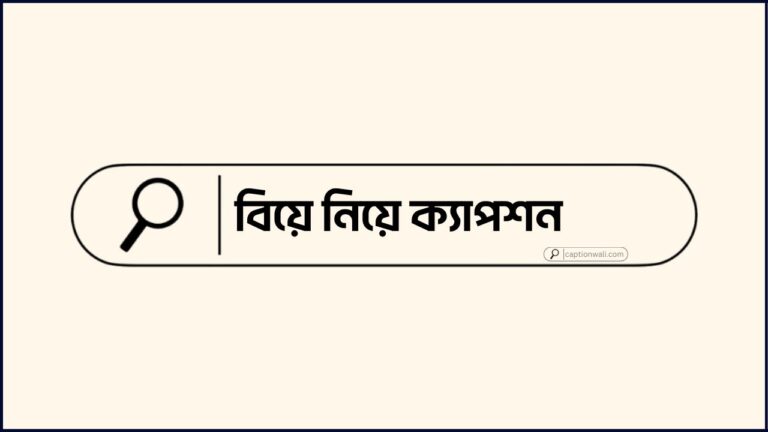 বিয়ে নিয়ে ক্যাপশন