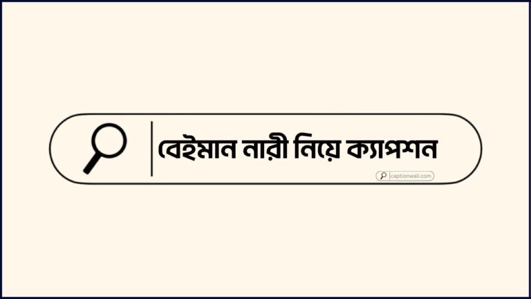 বেইমান নারী নিয়ে ক্যাপশন