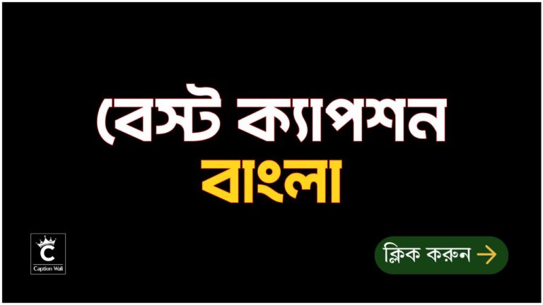 বেস্ট ক্যাপশন বাংলা