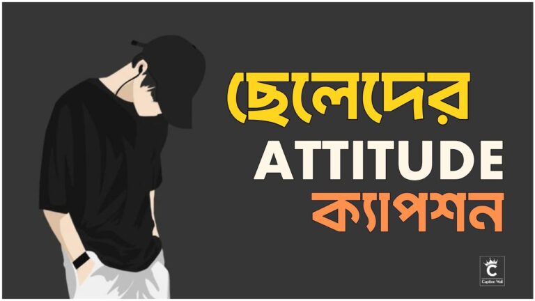 বেস্ট ক্যাপশন বাংলা Attitude Boy
