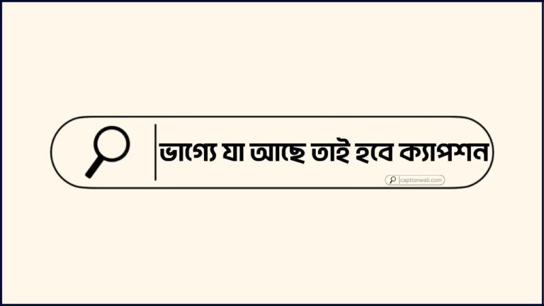 ভাগ্যে যা আছে তাই হবে ক্যাপশন