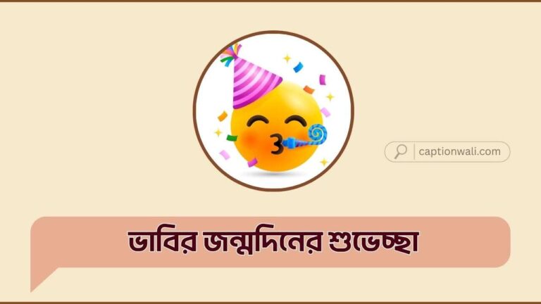 ভাবির জন্মদিনের শুভেচ্ছা